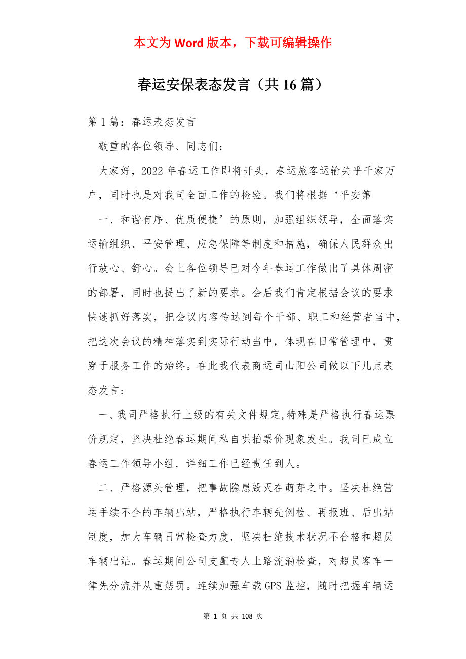 春运安保表态发言（共16篇）.docx_第1页