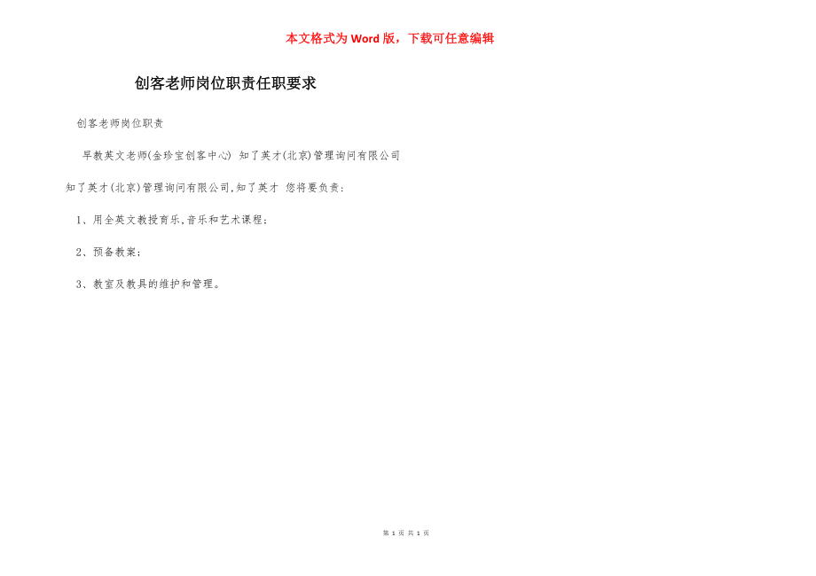 创客老师岗位职责任职要求.docx_第1页