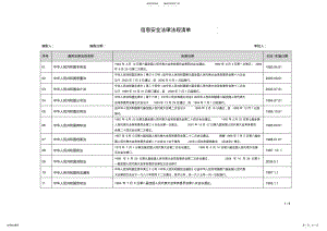 2022年信息安全法律法规清单 .pdf