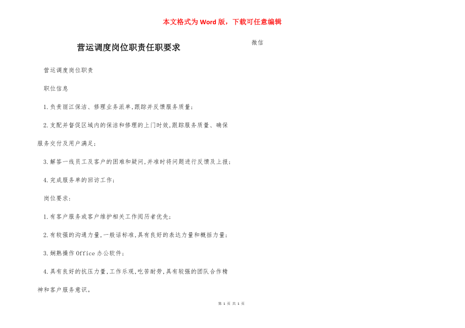 营运调度岗位职责任职要求.docx_第1页