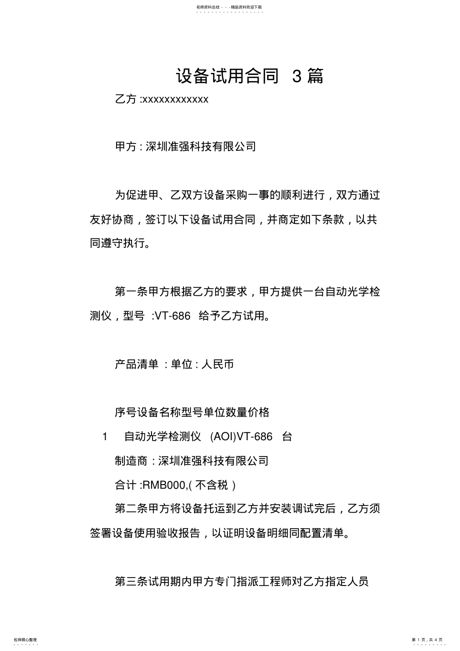 2022年设备试用合同篇 .pdf_第1页