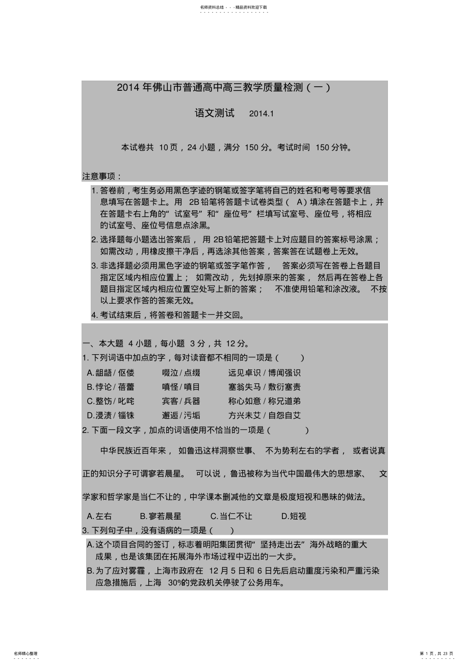 2022年佛山市普通高中高三教学质量检测语文卷 .pdf_第1页