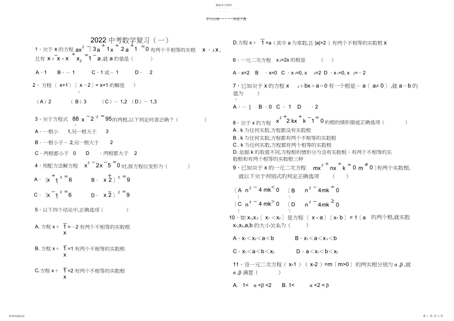 2022年中考数学复习题一-一元二次方程及根与系数的关系.docx_第1页