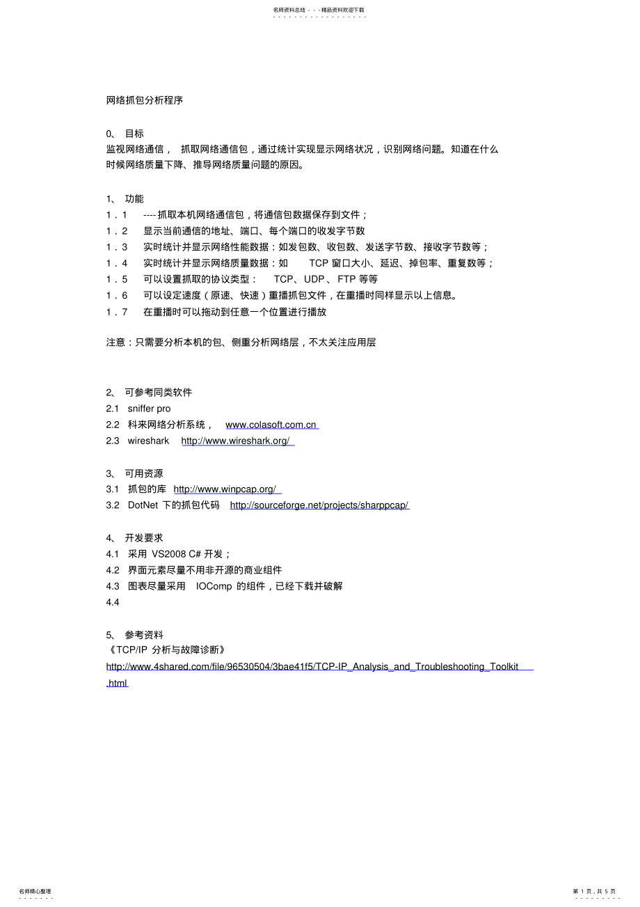 2022年网络抓包分析程序 .pdf_第1页