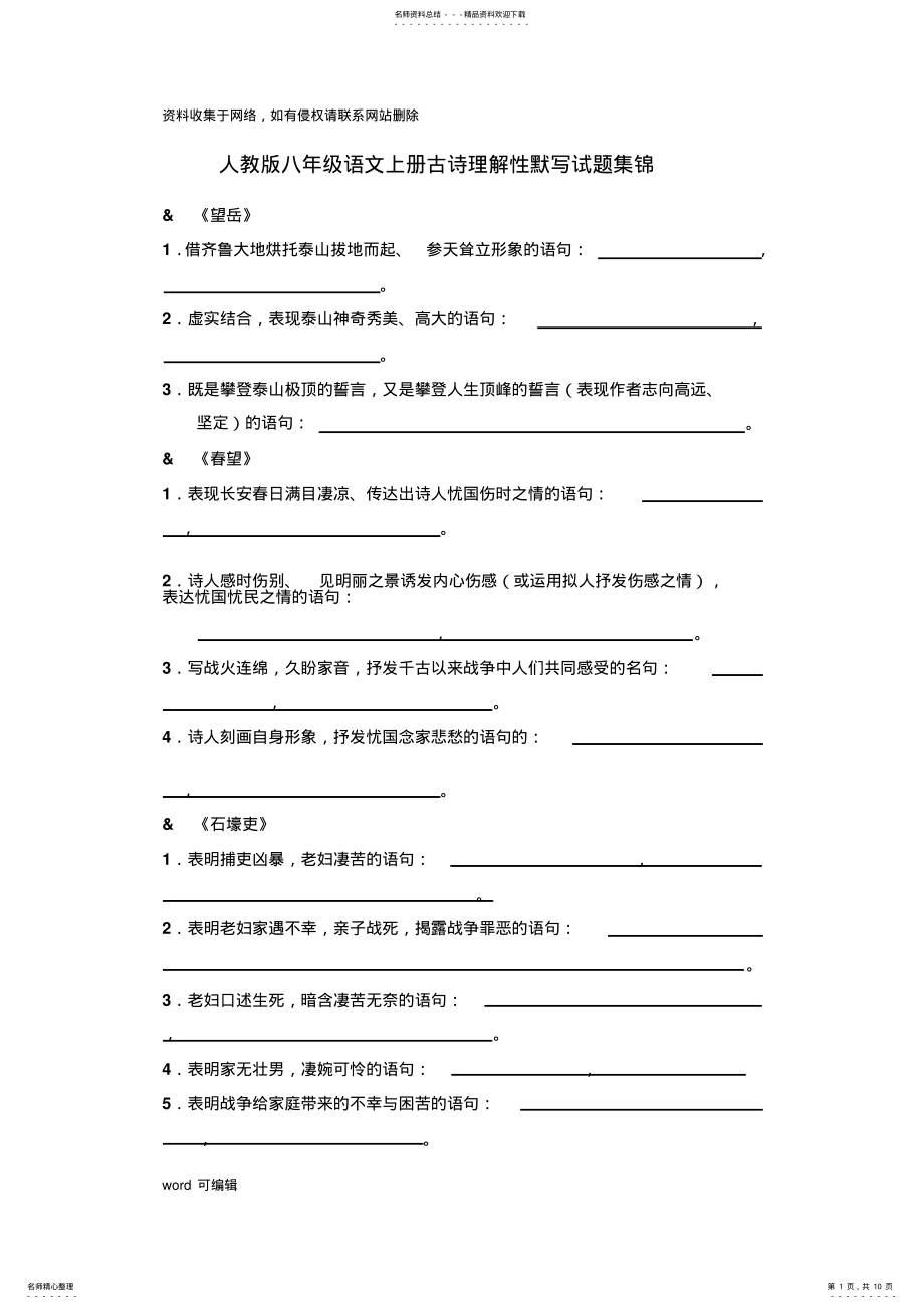 2022年人教版八年级语文上册古诗理解性默写试题集锦资料 .pdf_第1页