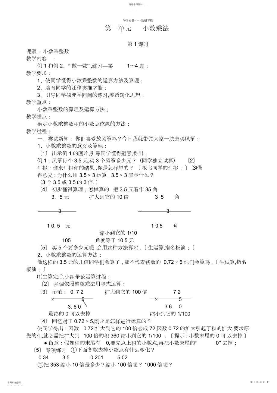 2022年人教版五年级数学上册第一单元--小数乘法教案及课后反思.docx_第1页