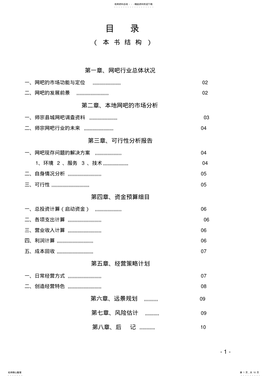 2022年网吧经营策划书 .pdf_第1页