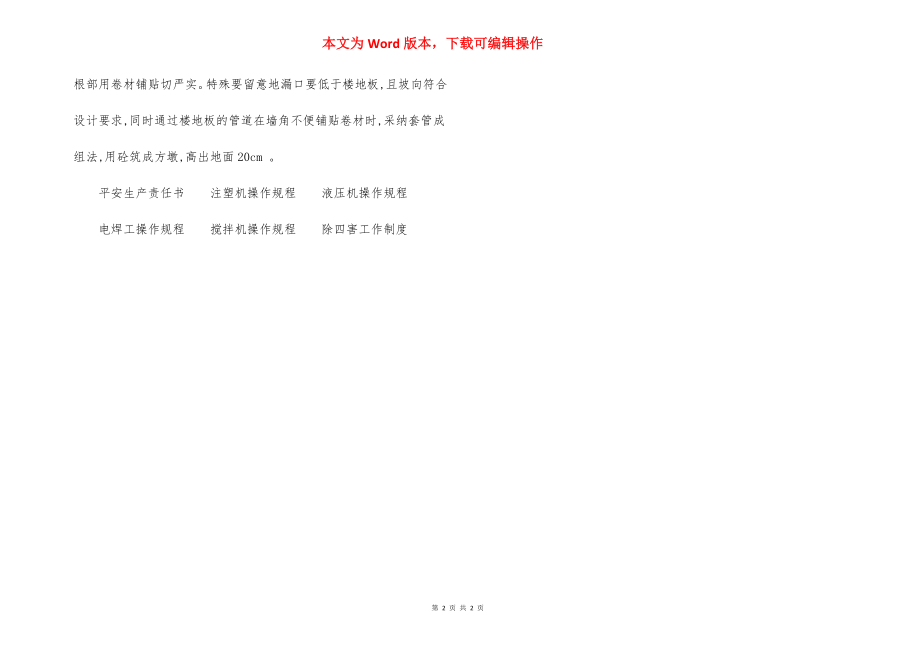 集资楼屋面防水工程施工方法措施.docx_第2页