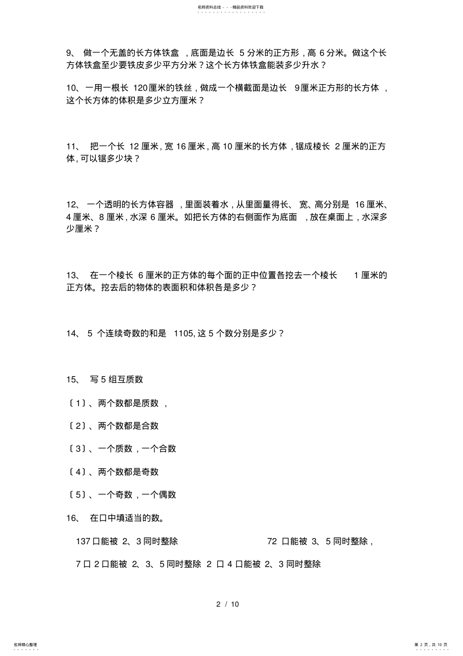 2022年人教版小学数学五年级下册数学培优训练 .pdf_第2页