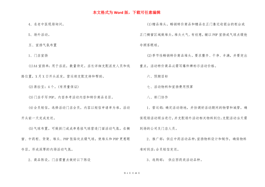 药店促销方案怎么做_药店促销活动方案范文.docx_第2页