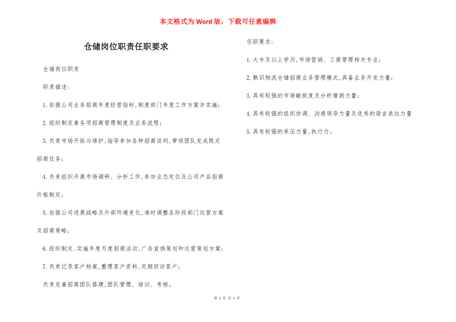 仓储岗位职责任职要求.docx_第1页