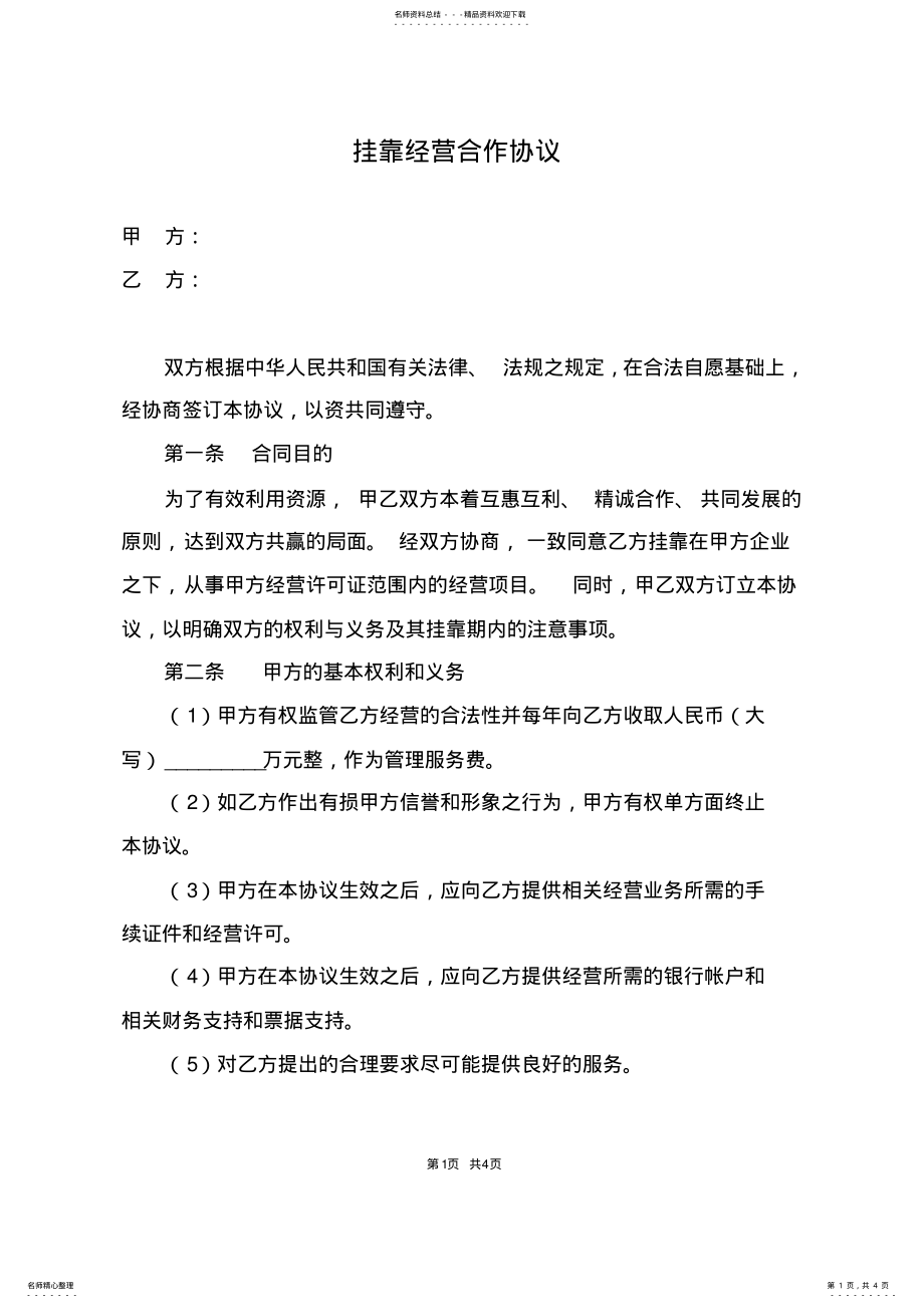 2022年企业公司挂靠经营合作协议 .pdf_第1页