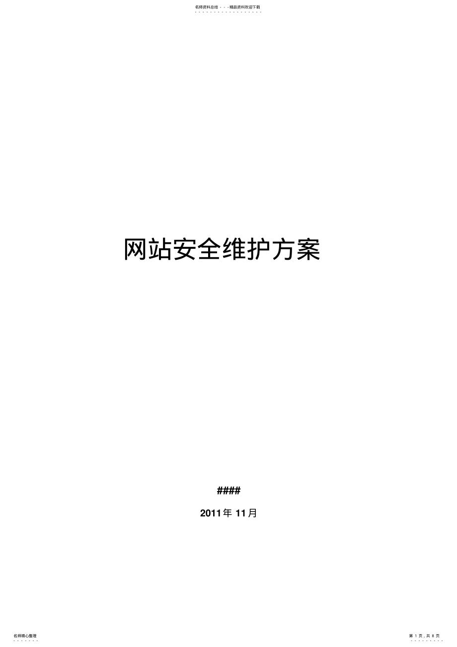 2022年网站安全维护方案 .pdf_第1页