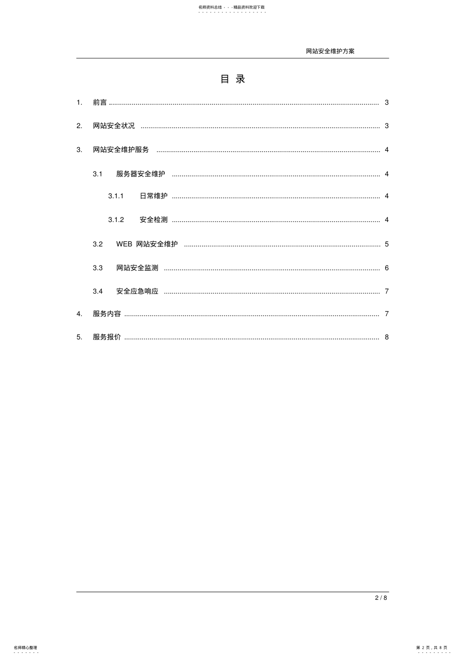 2022年网站安全维护方案 .pdf_第2页