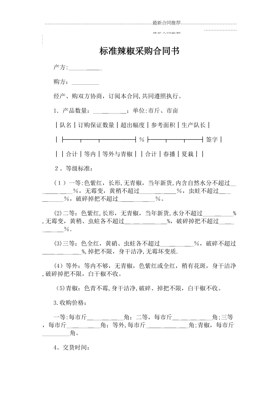 2022年标准辣椒采购合同书.doc_第2页