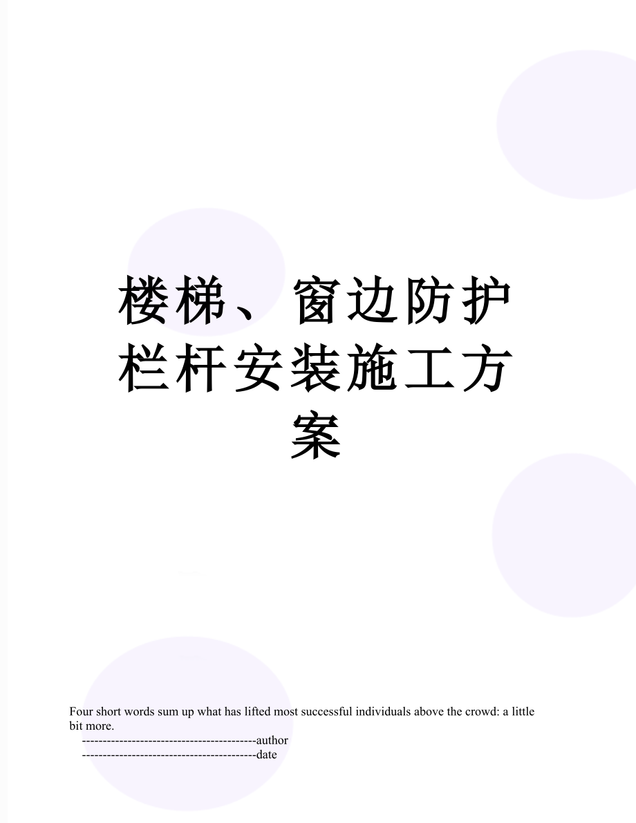 楼梯、窗边防护栏杆安装施工方案.doc_第1页