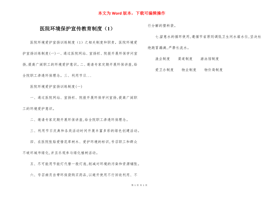 医院环境保护宣传教育制度（1）.docx_第1页