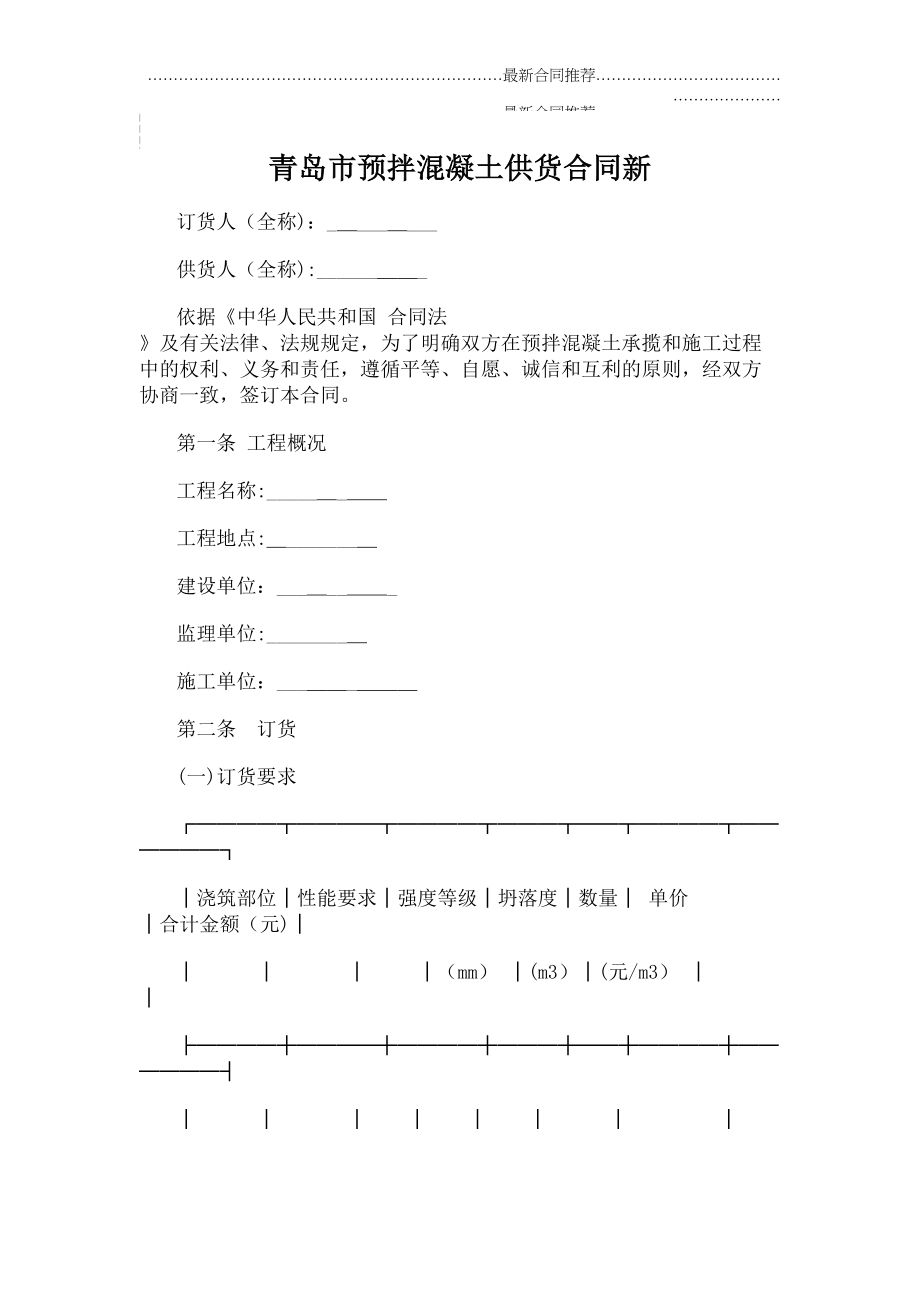 2022年青岛市预拌混凝土供货合同新.doc_第2页