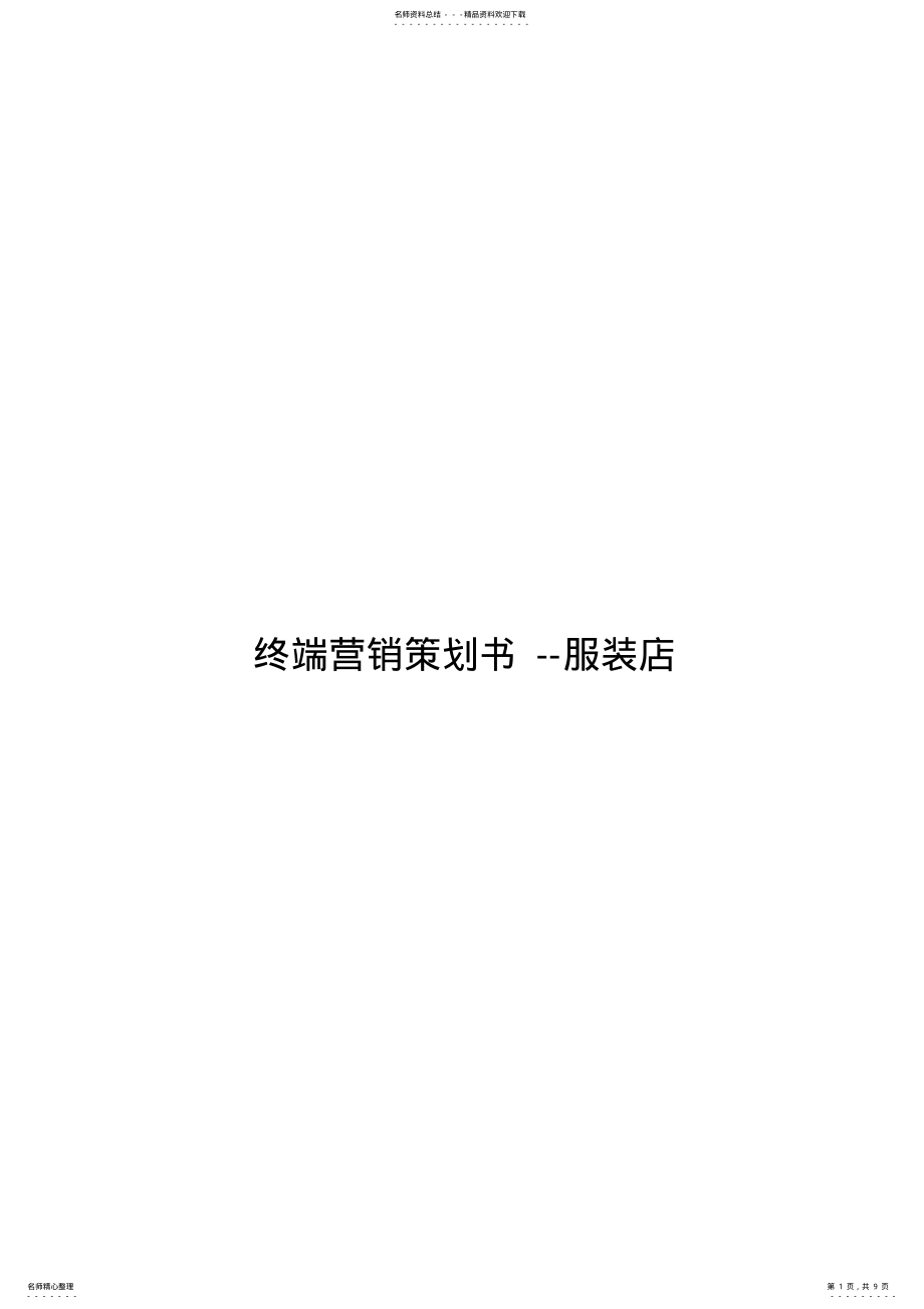 2022年终端营销策划书服装店 .pdf_第1页