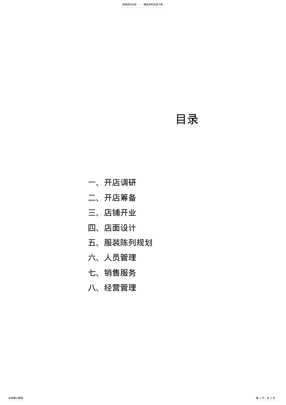 2022年终端营销策划书服装店 .pdf_第2页