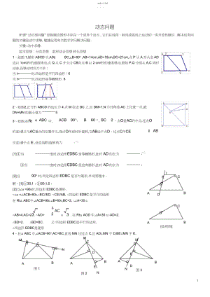 2022年苏教版-初二数学动点问题练习.docx