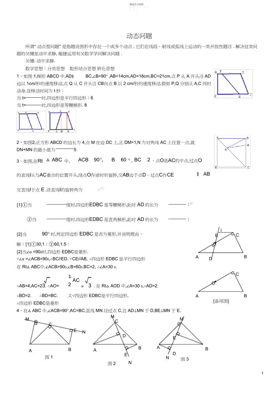 2022年苏教版-初二数学动点问题练习.docx_第1页