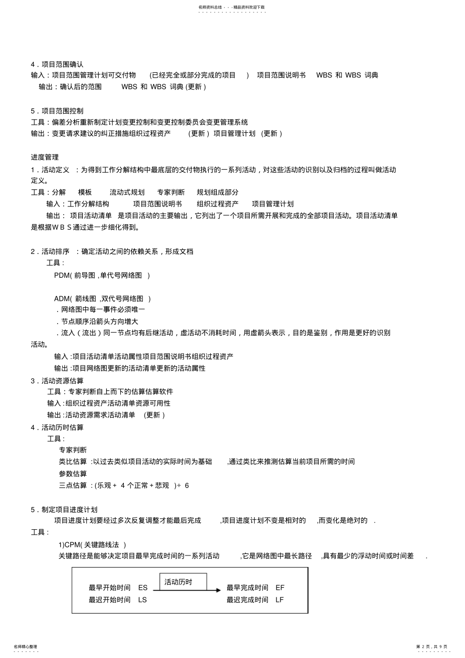 2022年系统集成项目管理工程师培训资料笔记 2.pdf_第2页