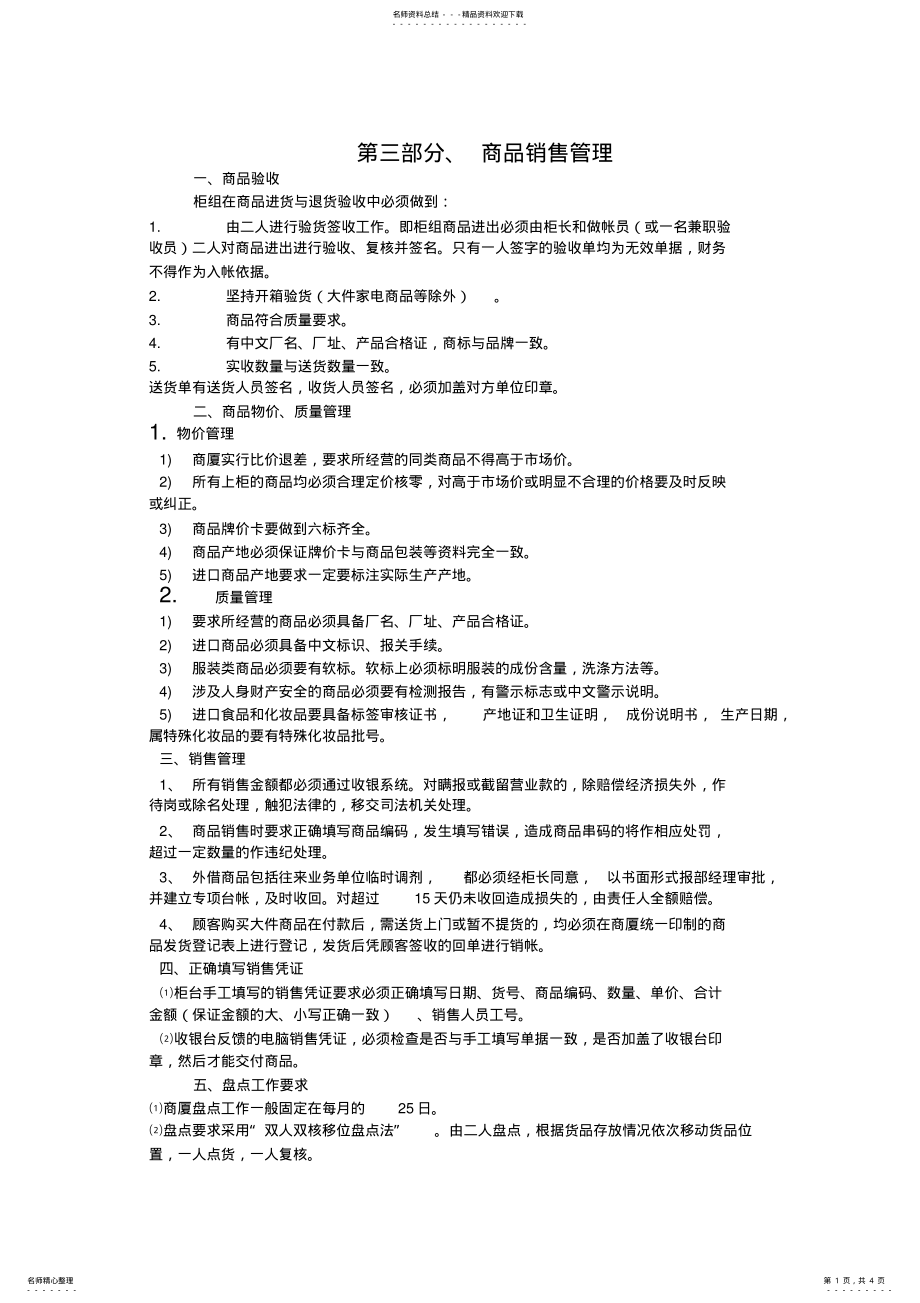 2022年营业员岗前培训商品进销存、安全管理 .pdf_第1页