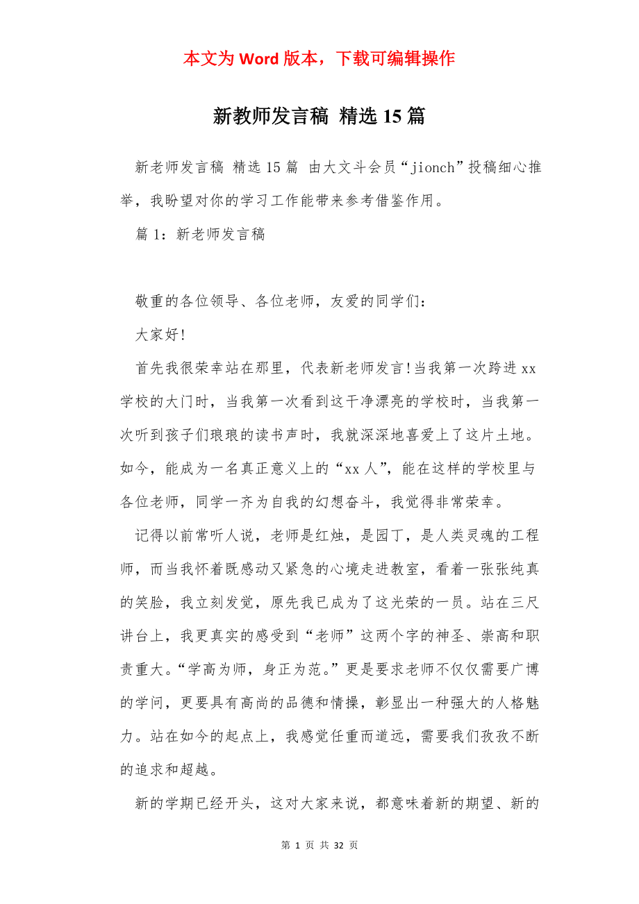 新教师发言稿 精选15篇.docx_第1页