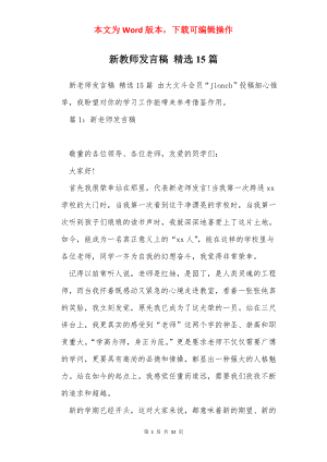 新教师发言稿 精选15篇.docx