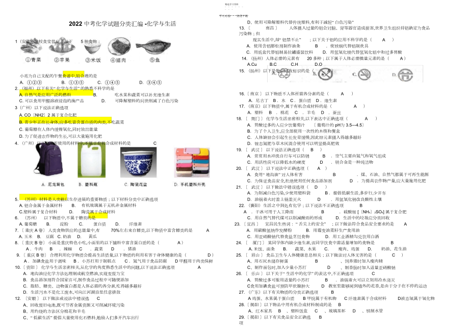 2022年中考化学试题化学与生活专题汇编.docx_第1页