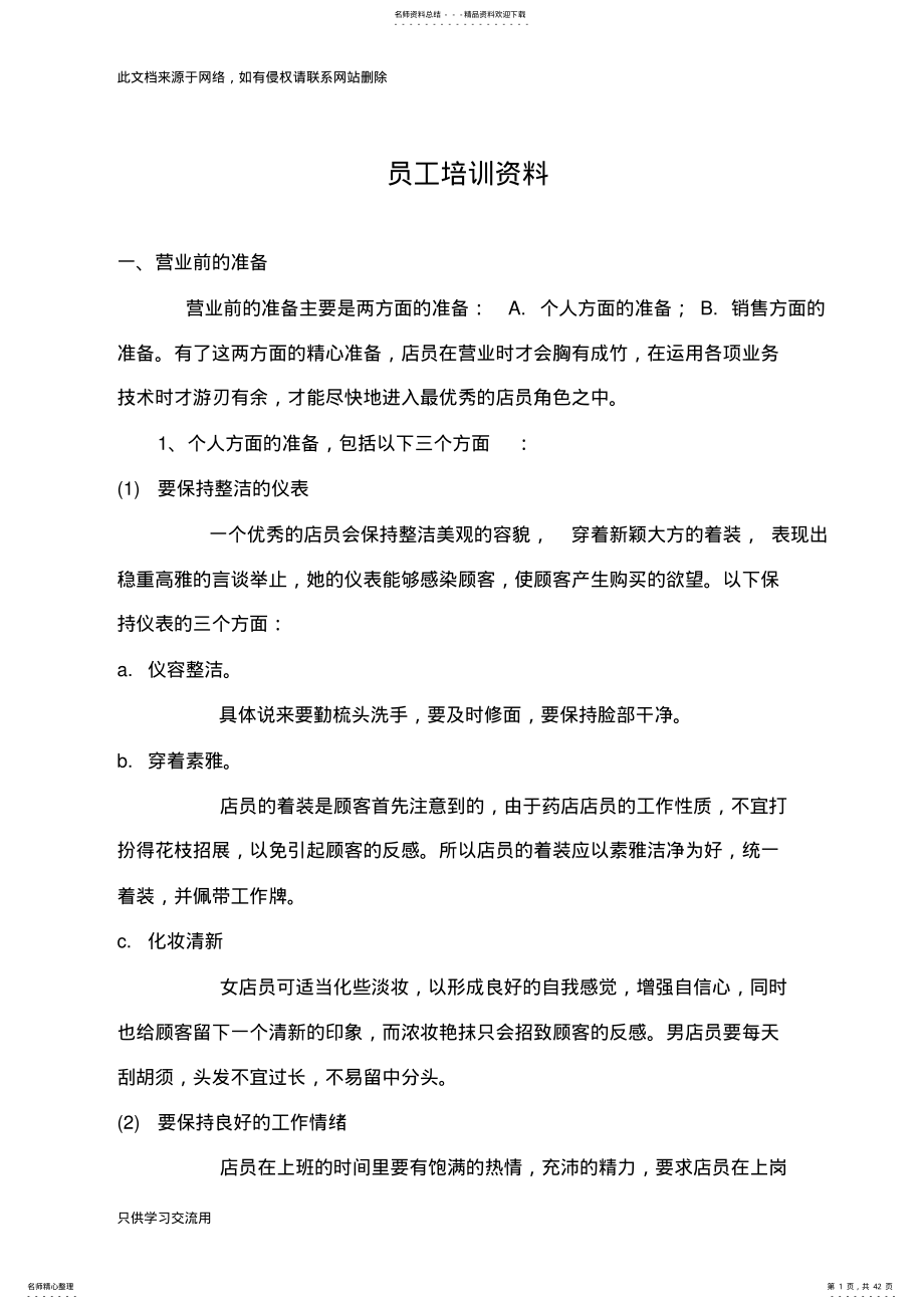 2022年药店员工培训资料讲解学习 .pdf_第1页