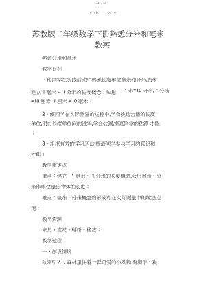 2022年苏教版二年级数学下册认识分米和毫米教案.docx