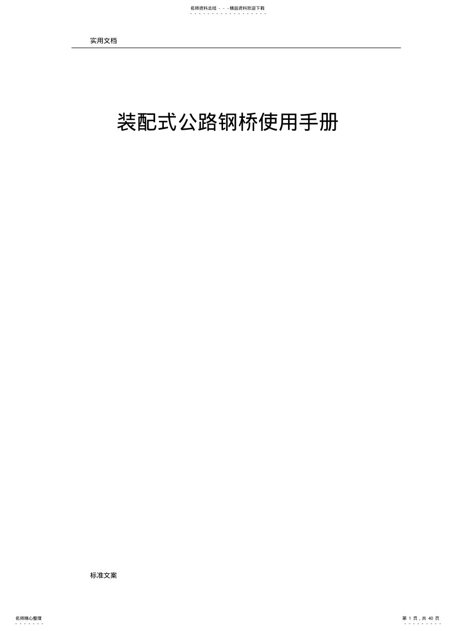 2022年贝雷梁技术全参数及使用手册簿 .pdf_第1页