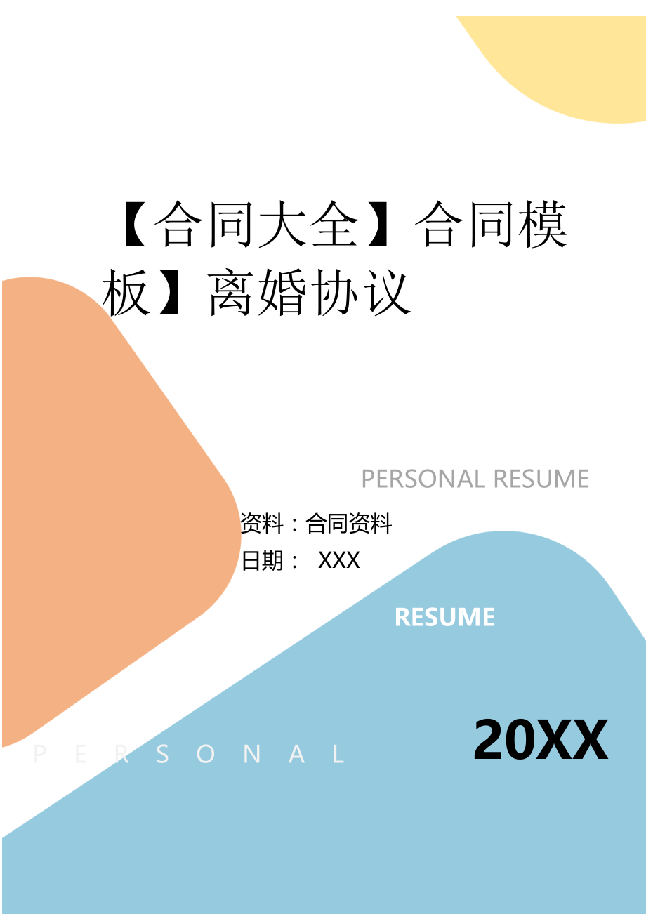 2022年合同模板】离婚协议.doc_第2页