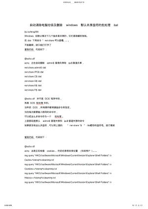 2022年自动清除电脑垃圾及删除windows默认共享盘符的批处理bat宣贯 .pdf