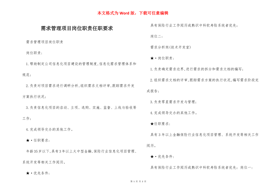 需求管理项目岗位职责任职要求.docx_第1页