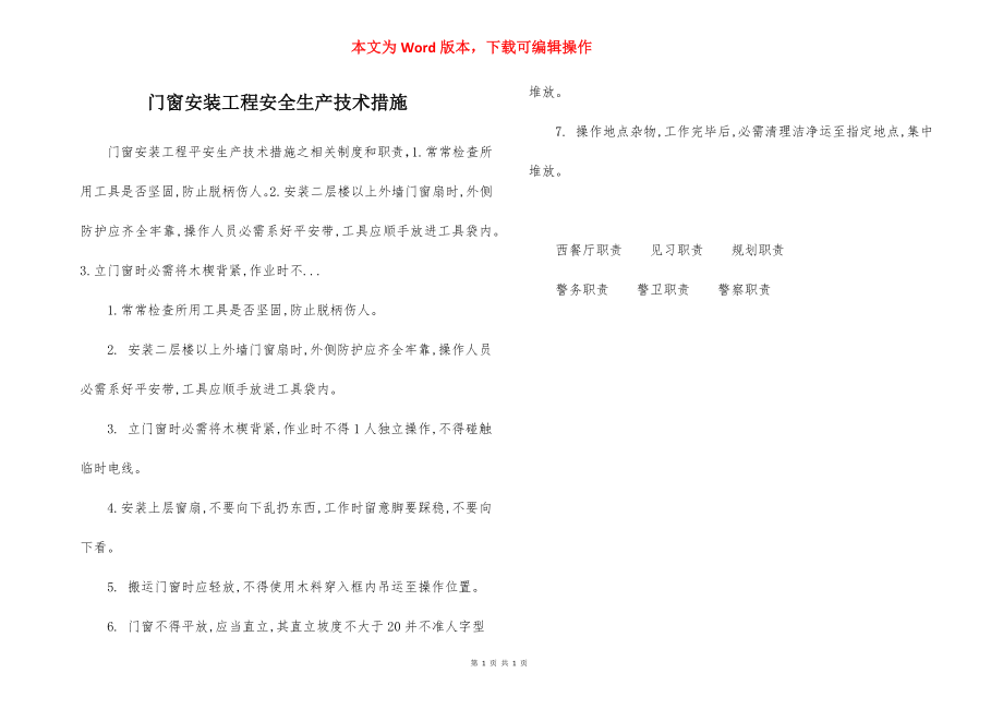 门窗安装工程安全生产技术措施.docx_第1页