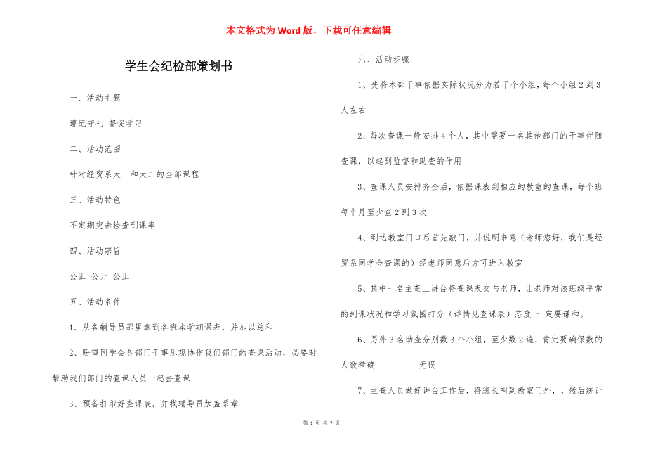 学生会纪检部策划书.docx_第1页