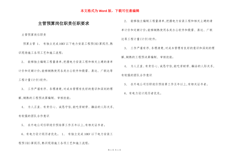 主管预算岗位职责任职要求.docx_第1页