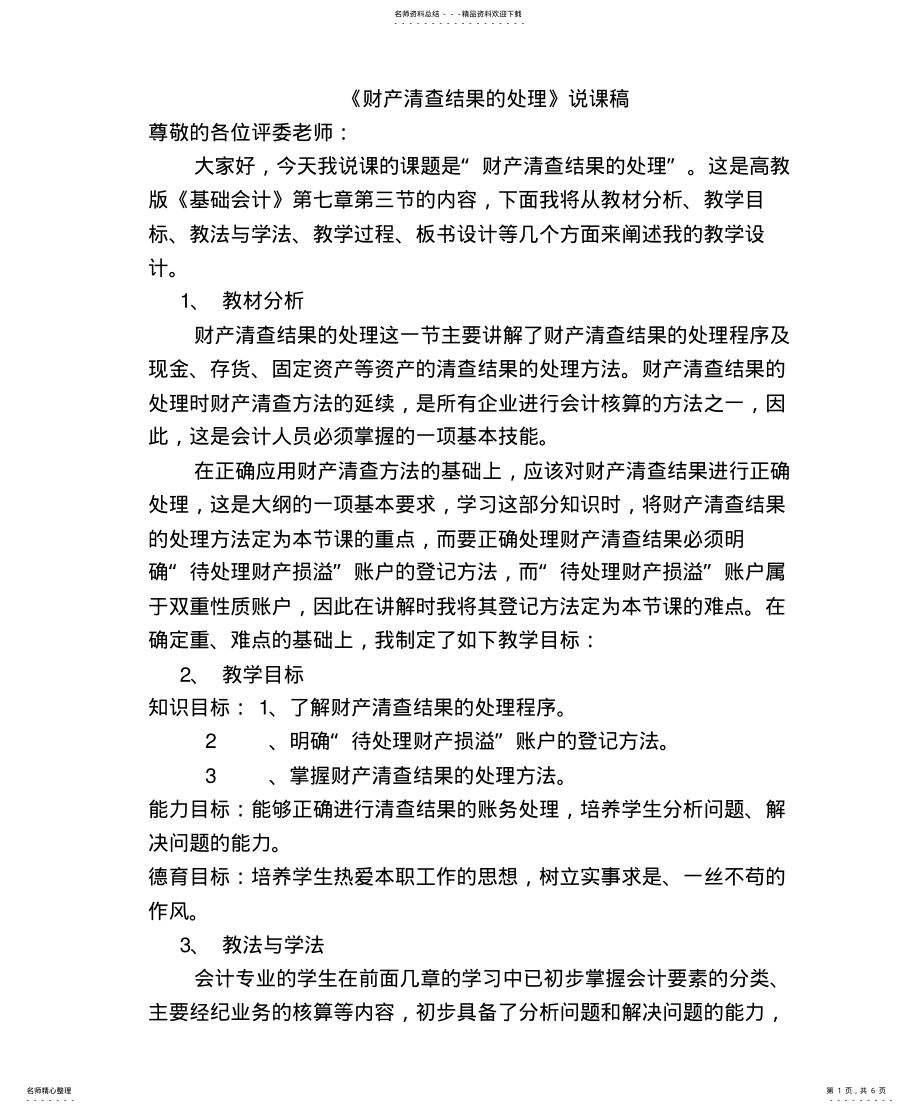 2022年财产清查结果的处理说课稿 .pdf_第1页