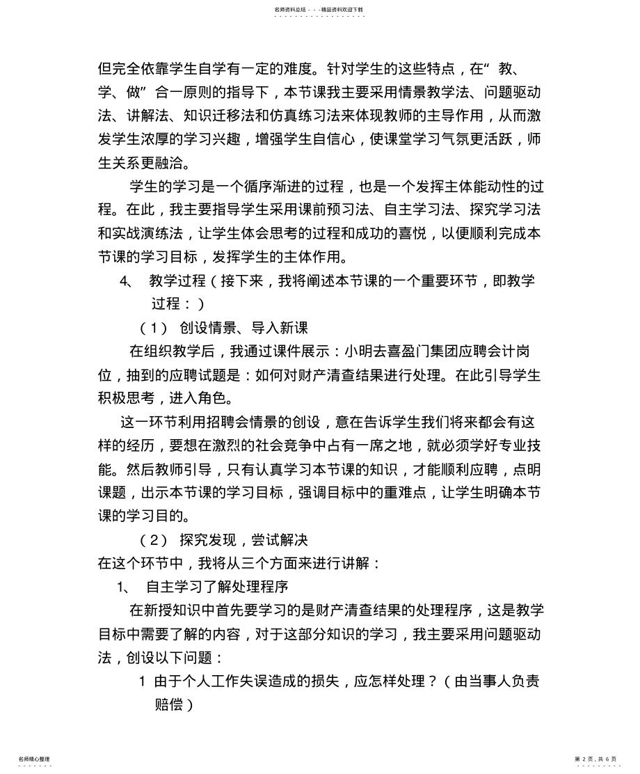 2022年财产清查结果的处理说课稿 .pdf_第2页