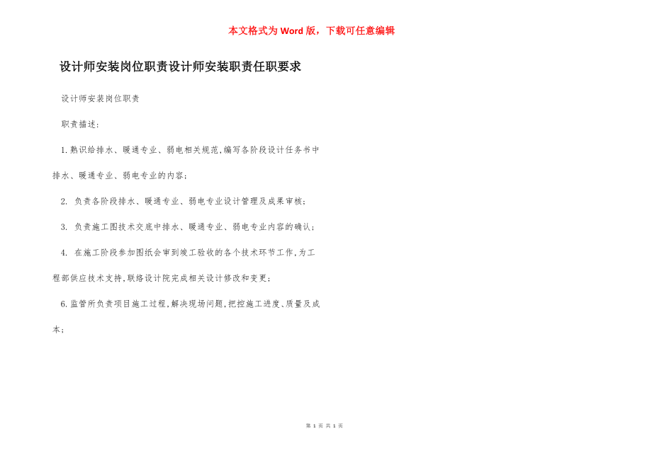 设计师安装岗位职责设计师安装职责任职要求.docx_第1页