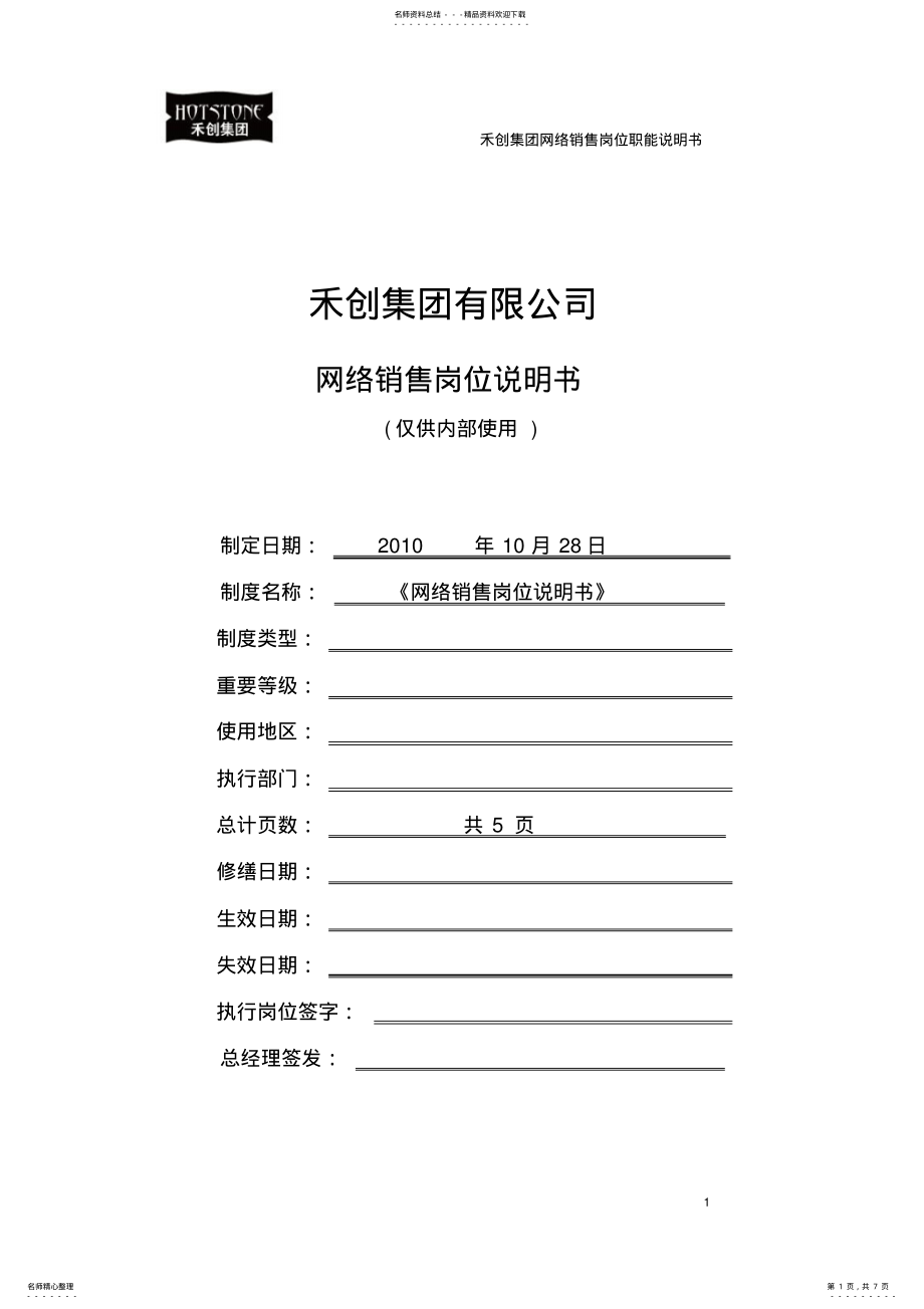 2022年网络销售岗位说明书最新 .pdf_第1页