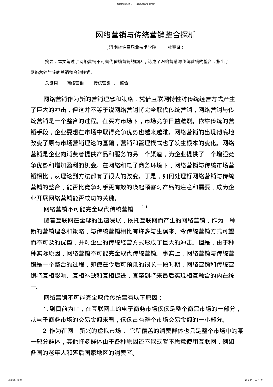 2022年网络营销与传统营销整合探析 .pdf_第1页