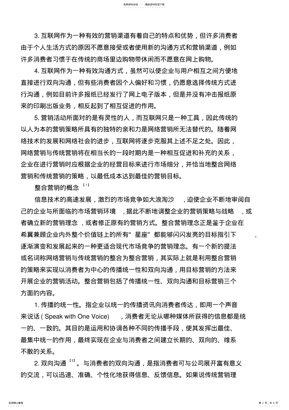 2022年网络营销与传统营销整合探析 .pdf_第2页