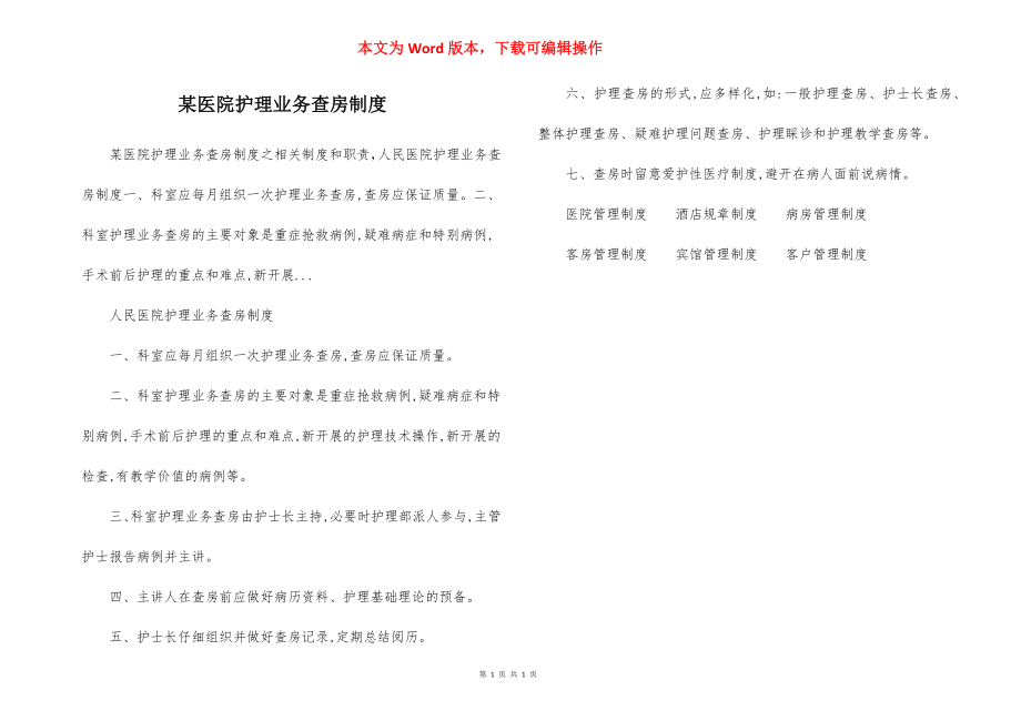 某医院护理业务查房制度.docx_第1页