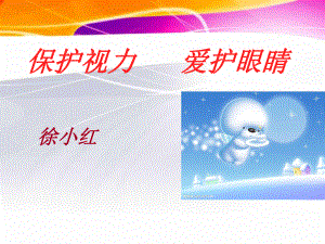 保护视力------爱护眼睛ppt课件.ppt