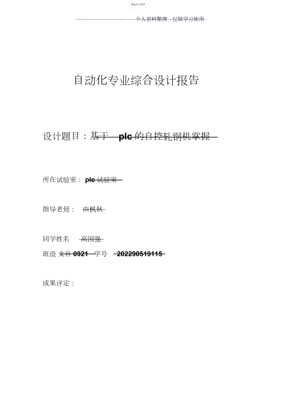 2022年自动化专业综合设计方案报告plc自控轧钢机高国强.docx_第1页