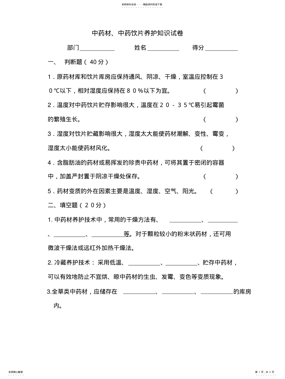 2022年中药材.中药饮片养护知识试卷 .pdf_第1页